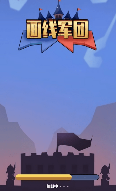 画线军团截图(3)