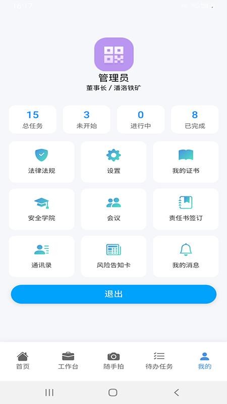 安全生产管理信息化平台截图(1)