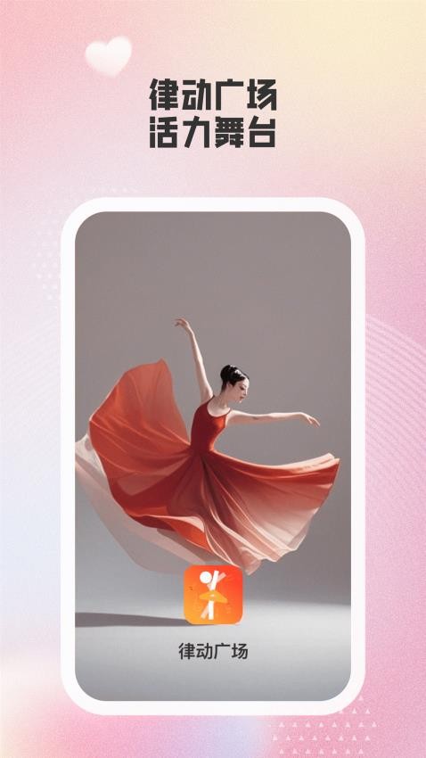 律动广场截图(2)