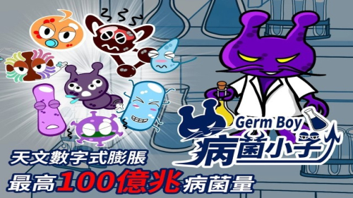 germboy病菌小子截图(2)