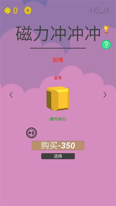 磁力冲冲冲截图(1)