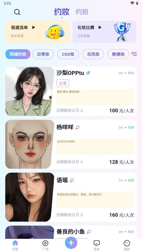 沙梨约妆截图(1)