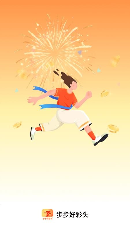 步步好彩头截图(1)