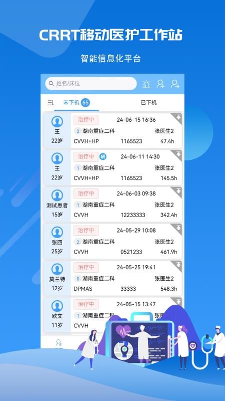 CRRT移动医护工作站系统截图(2)