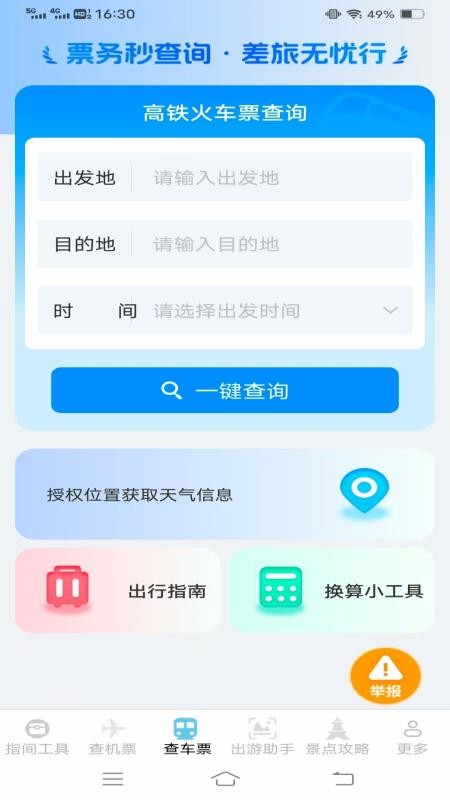 指间查票出游助手截图(1)