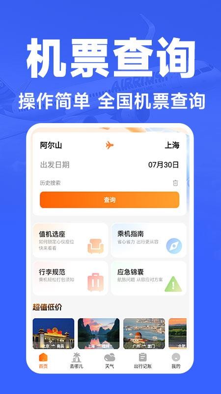 航班订票助手截图(1)