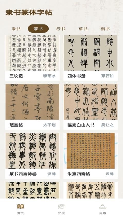 隶书篆体字帖截图(2)