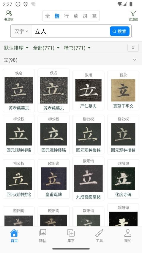 立人书法截图(4)