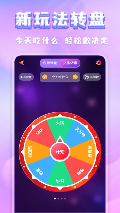 聚会决定转盘截图(3)