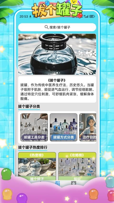 拔个罐子截图(1)