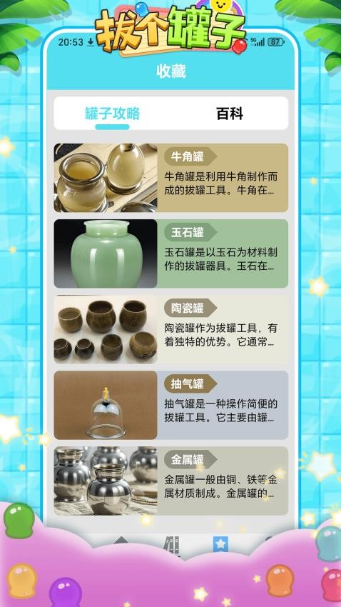 拔个罐子截图(4)