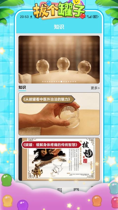 拔个罐子截图(3)