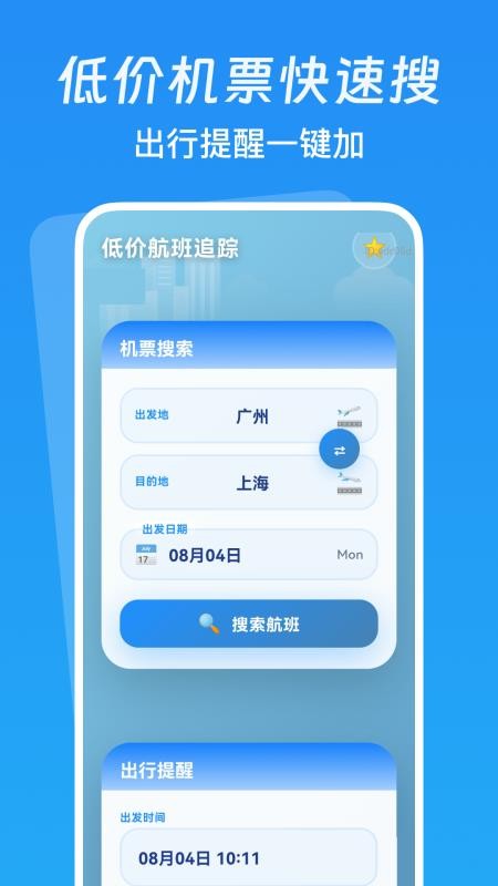 低价航班追踪截图(3)