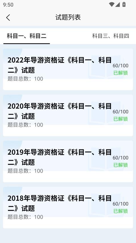 导游考试快题库截图(4)