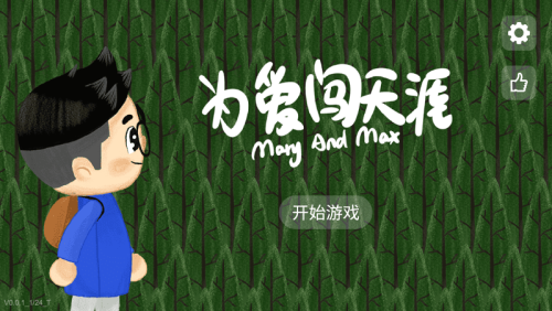 为爱闯天涯截图(3)