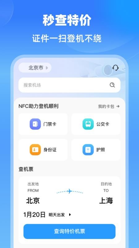 特价航班机票通截图(2)