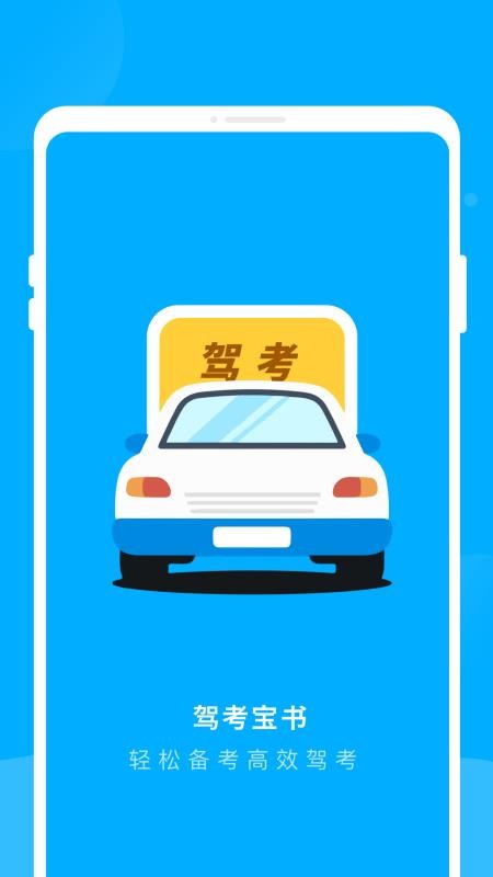 驾考宝书截图(3)