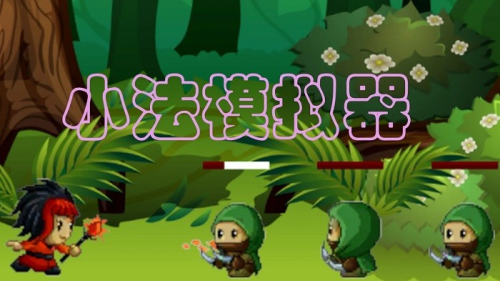 小法模拟器截图(1)