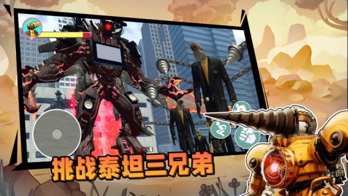 挑战泰坦三兄弟截图(2)