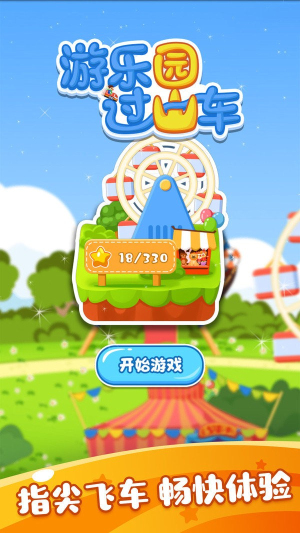 游乐园过山车截图(1)