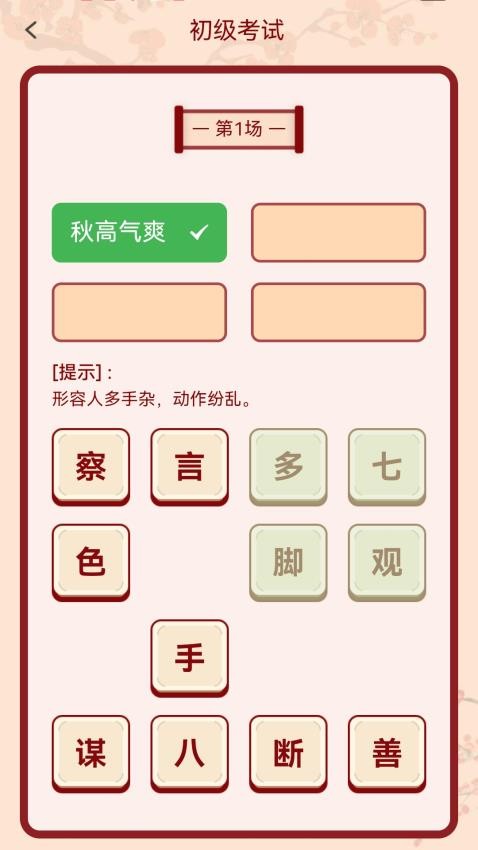 成语俺来也截图(2)