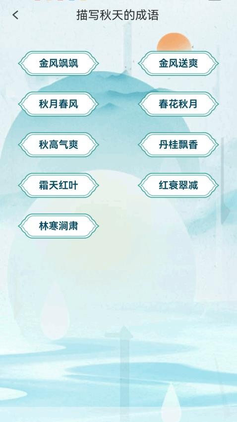 金秋猜成语截图(1)