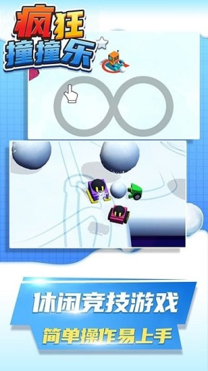 疯狂撞撞乐截图(1)