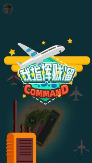 我指挥贼溜截图(2)