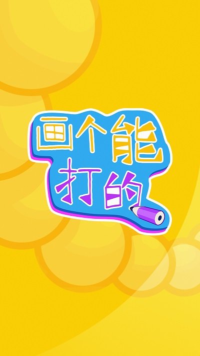 画个能打的截图(1)