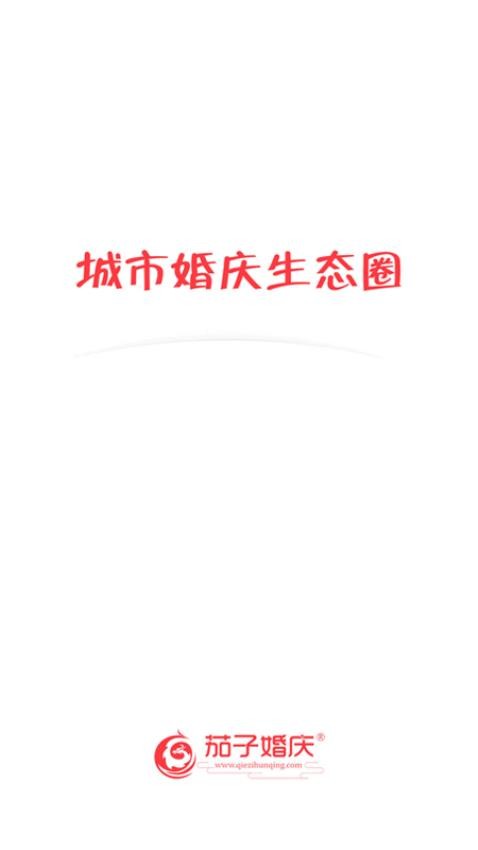 茄子婚庆截图(1)