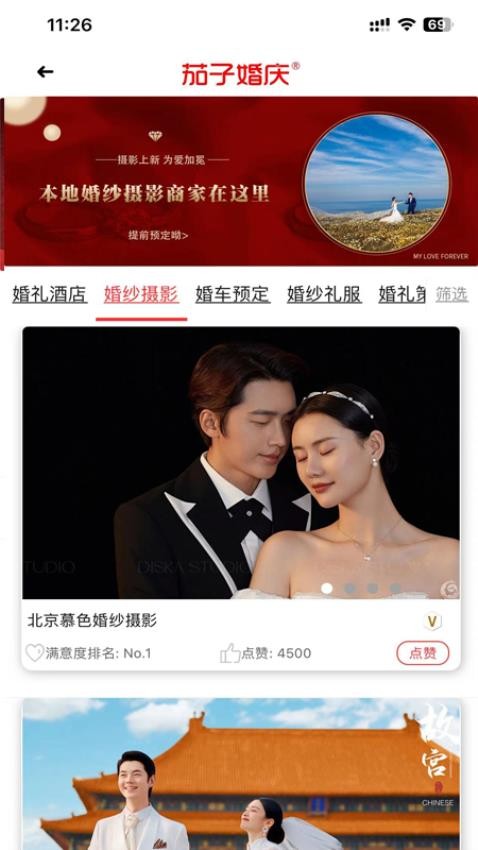 茄子婚庆截图(2)