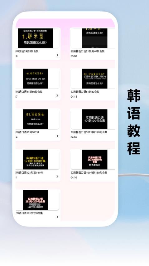 跟我学韩语截图(4)