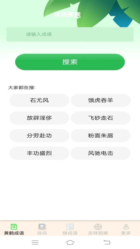 黄鹤成语截图(3)