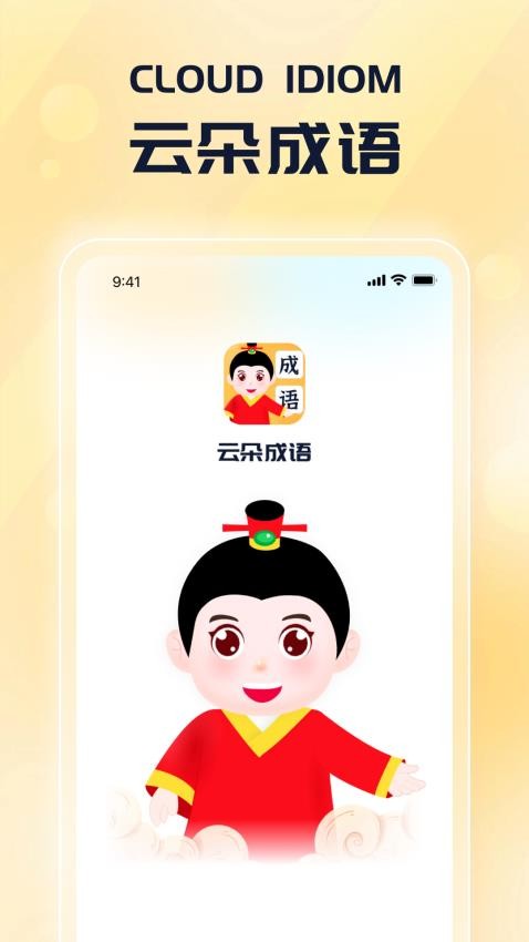 云朵成语截图(3)