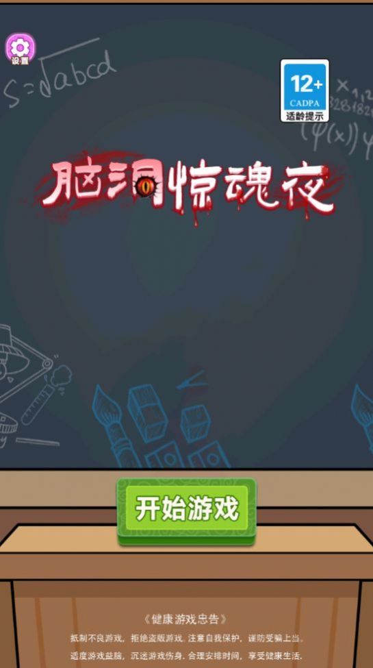 脑洞惊魂夜截图(1)