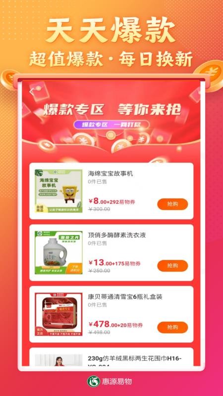 惠源易物截图(4)