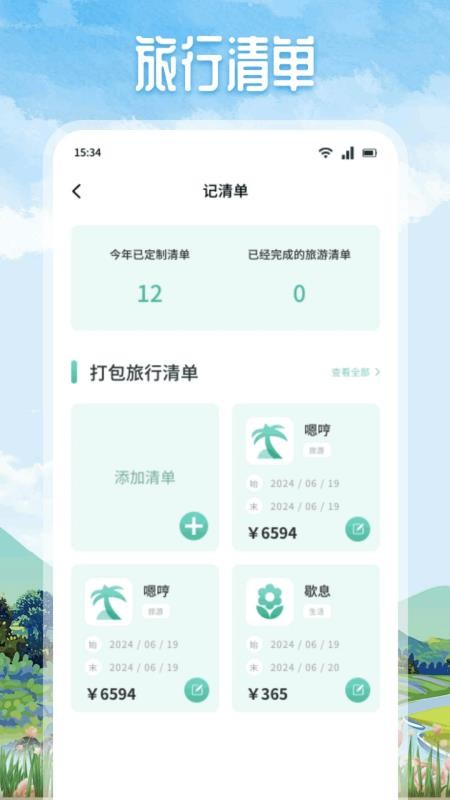 悠然境旅行截图(2)