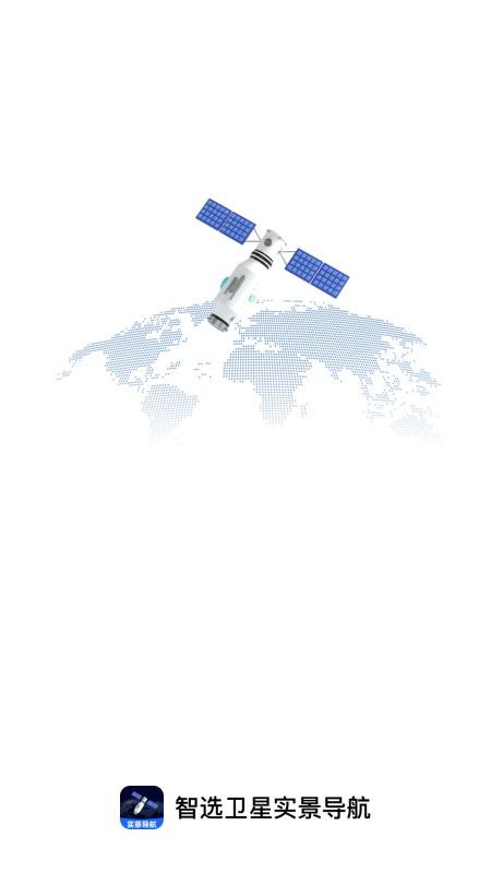 智选卫星实景导航截图(3)