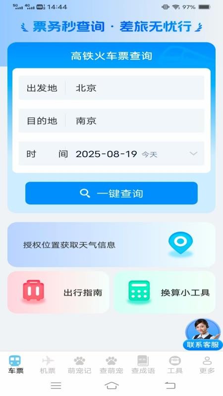 实时查火车机票截图(2)