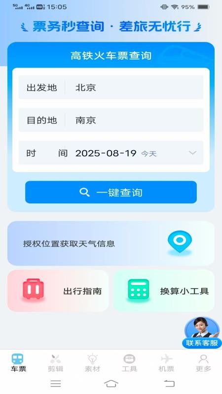 同行查火车机票截图(1)