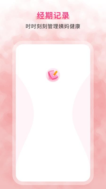 生理期记录截图(3)