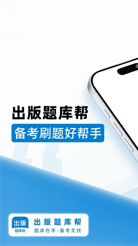 出版题库帮截图(2)