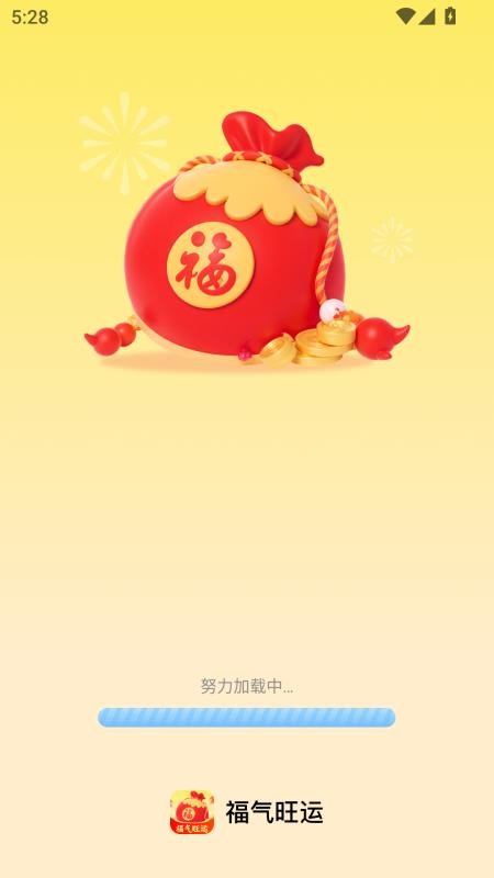 福气旺运截图(4)