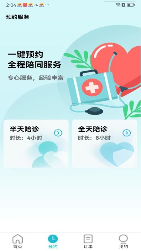 随诊通陪诊截图(3)