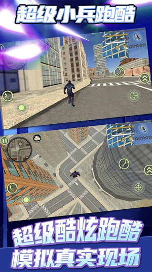 超级小兵跑酷截图(1)