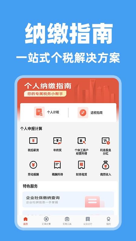 个人纳缴指南截图(1)