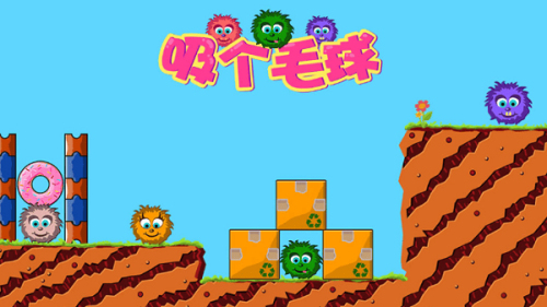 吸个毛球截图(2)