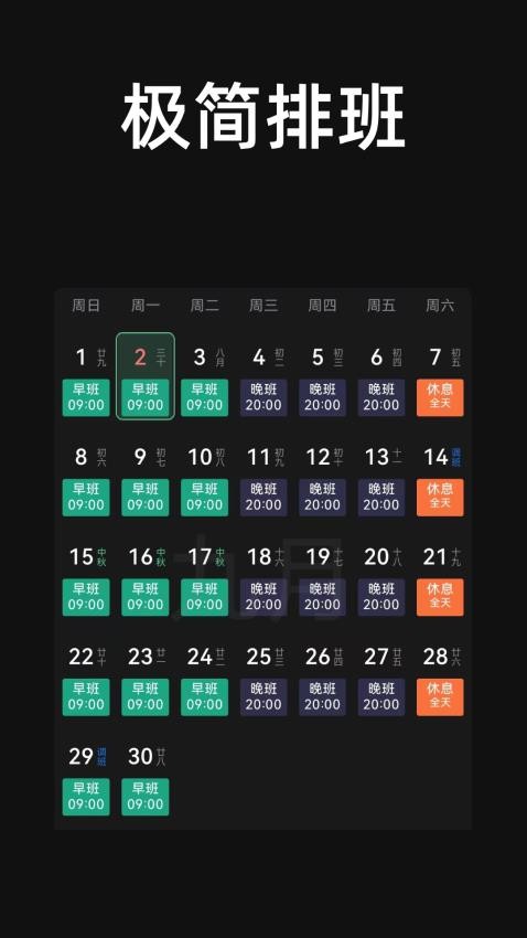 极简排班截图(1)