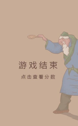 老头倒油截图(3)