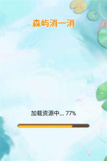 森屿消一消截图(2)